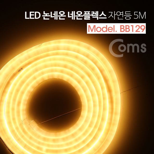Coms LED 논네온 네온플렉스 조명 호스등 5M