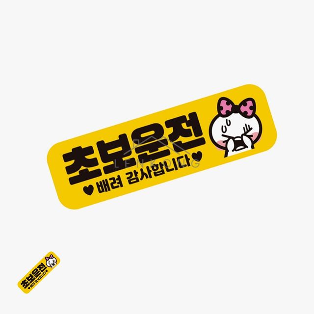 운전스티커 차량용스티커 차량스티커