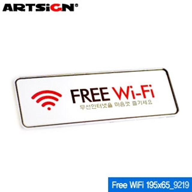 아트사인 Free-WiFi 무선인터넷 스티커 195x65mm 9219 - 와이파이 안내 라벨