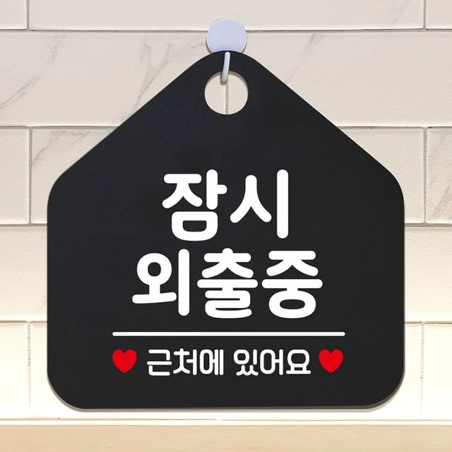 잠시외출중 근처에있어요 안내표지판 팻말 블랙