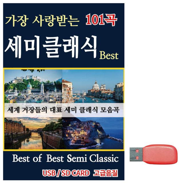 Best of Best 세미클래식 노래 USB