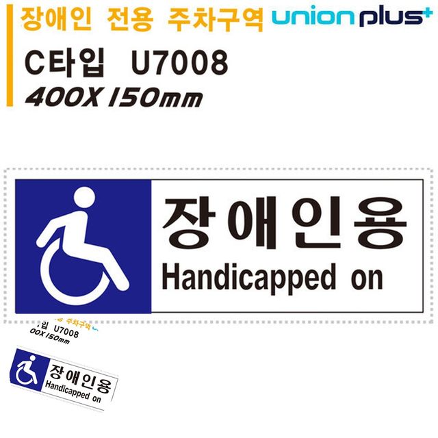 장애인주차구역표지판 장애인주차장표시 표지판 포맥스 장애인 전용 주차구역 400x150mm