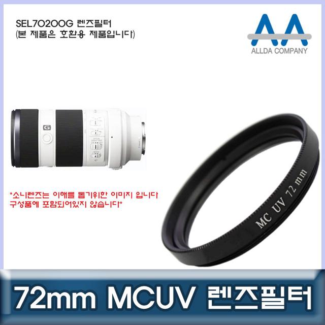 소니 SEL70200G 호환 렌즈필터 72mm MCUV필터/ALLDA