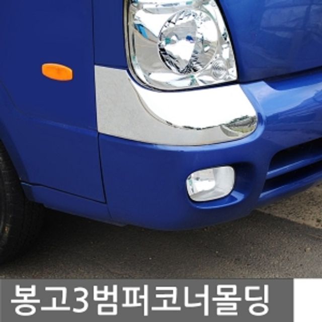 봉고3 차량 사이드몰딩 범퍼 코너몰딩 세트 - 내구성 강화