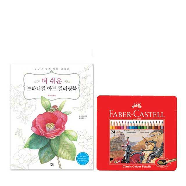우아한 취미 생활 파버카스텔 24색 보타니컬 아트
