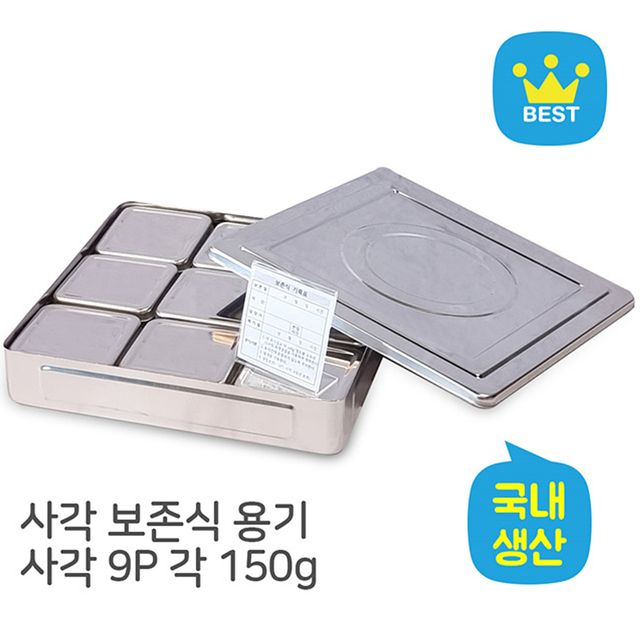 대사각 보존식용기 사각 9P 세트, 밀폐력 좋은 음식 보관용기