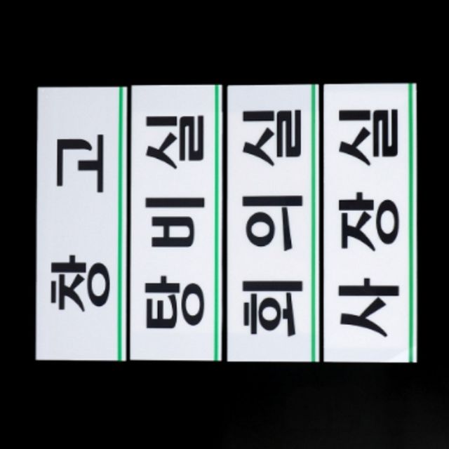 회사안내표지판 공공기관안내표지판 가로형 아크릴 사내 부서 표지판 대