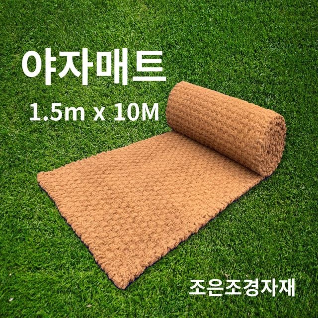 조은조경자재 야자매트 1.5 보행매트 등산로용 내구성 높은 안전 매트