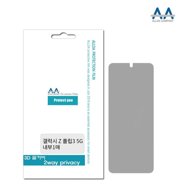 갤럭시 Z플립3 5G 풀커버 2Way 내부 프라이버시 필름
