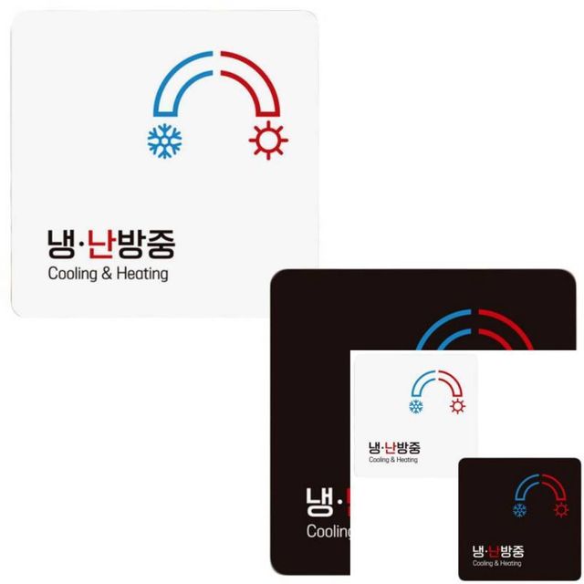 냉반방중1 부착형 정사각 안내판 18x18cm 도어사인 문팻말
