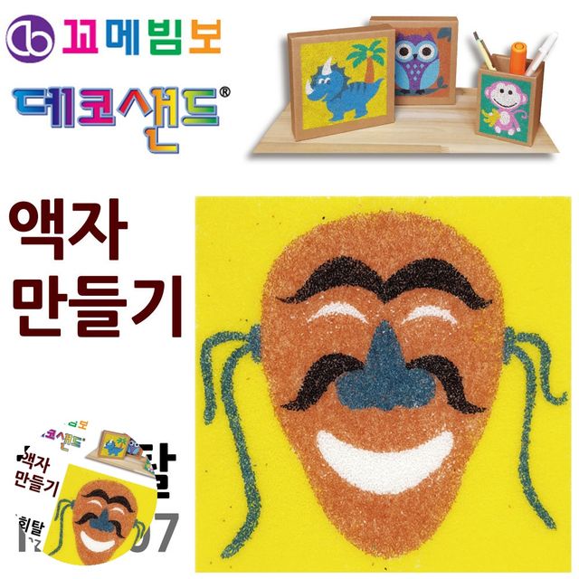 공예용품 만들기취미 데코샌드 액자만들기 하회탈