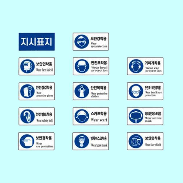 안전보건표지 지시 600 300철판 작업 안전 표지판