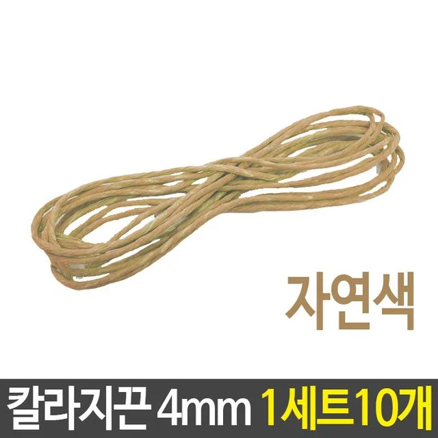 지끈 4mm 자연색 베이지 미술 끈 만들기 재료 10개