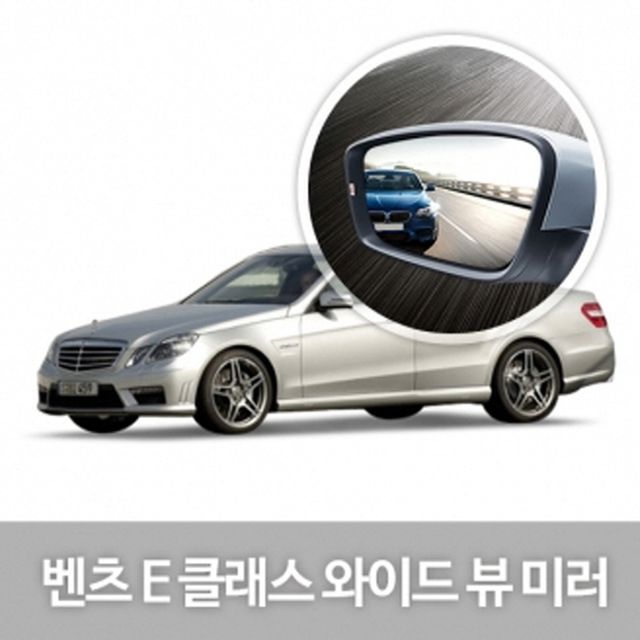 와이드 사이드 미러 Benz E-Class 자동차 꾸미기