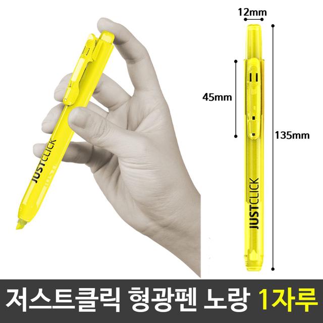 모리스 JUST 클릭 형광펜 노랑 1자루 노크식 형광펜