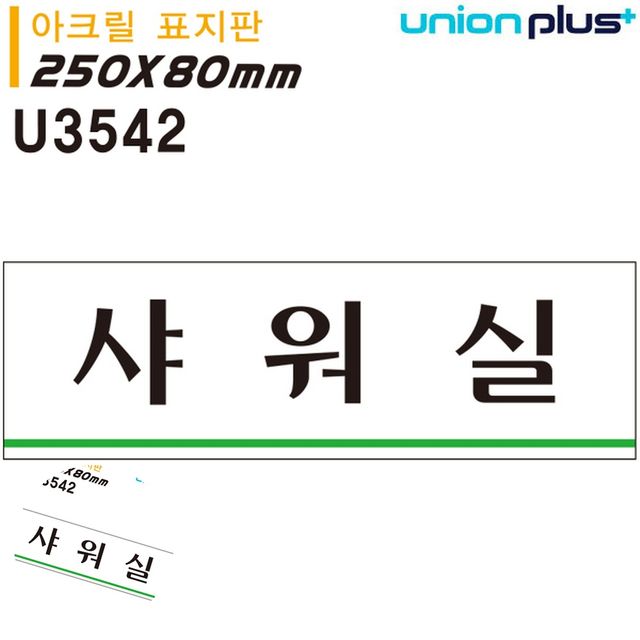 샤워실안내 캠핑장샤워실 표지판 아크릴 샤워실 250x80mm