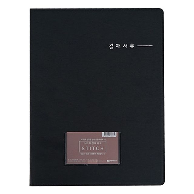 혜명몰 희망)스티치결재판(A4/검정) A4용지꽂이 서류홀더 증빙서철 리포트화일 메모패드