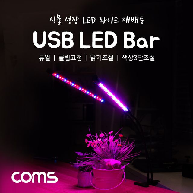 USB 램프(2LED바) 식물성장등 듀얼 클립고정 밝기 색상 조절 LED라이트