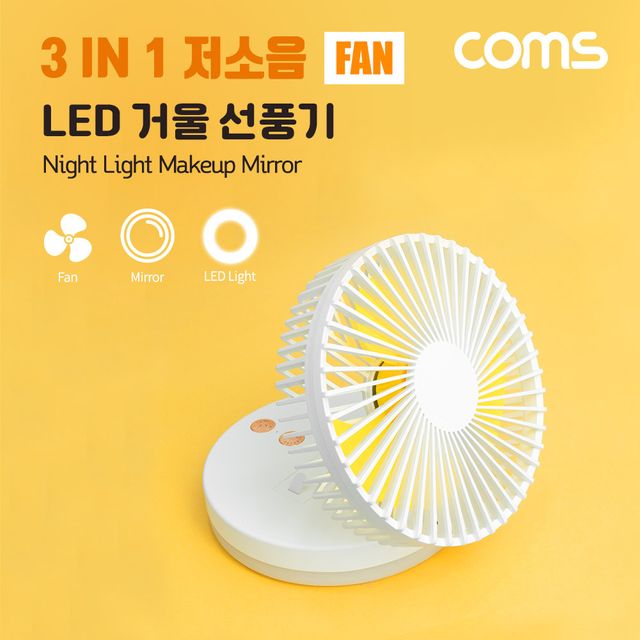 Coms 메이크업 거울 LED 램프 선풍기 탁상용 저소음