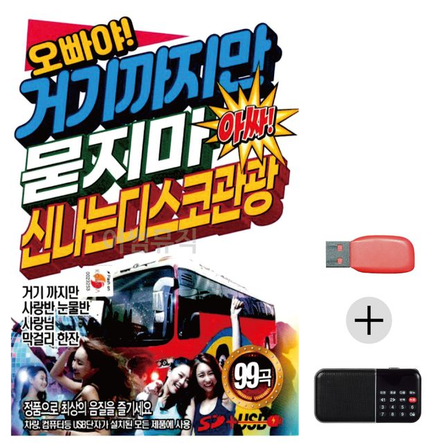 오빠야 거기까지만 묻지마 관광디스코 USB+효도라디오