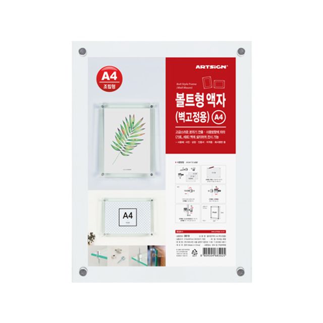 아트사인 볼트형액자 A4 (벽고정용) 0819