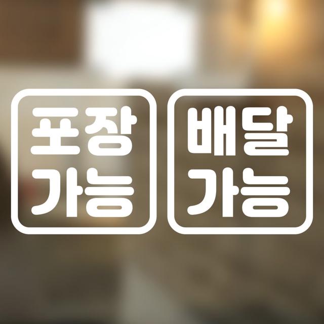 포장 배달 가능 스티커 안내사인