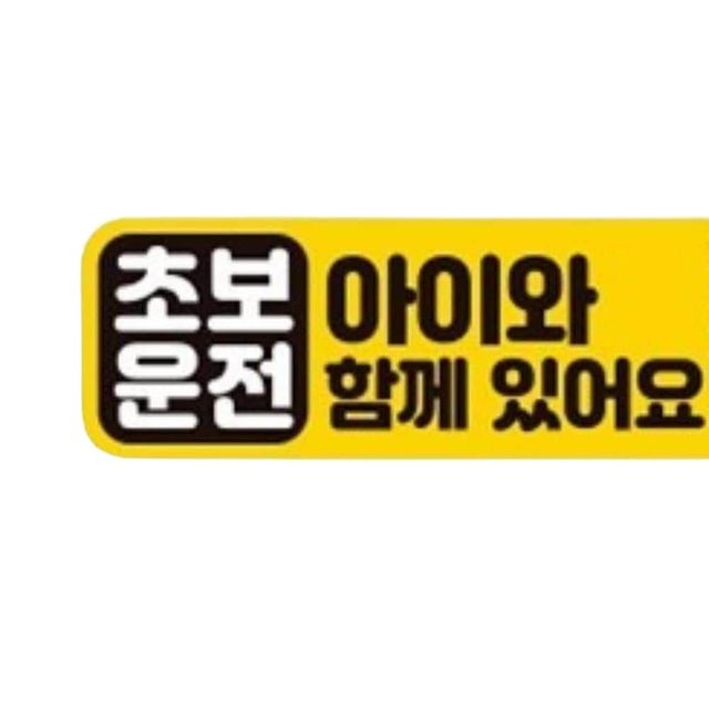 초보운전 아이와함께 반사 자석 자동차스티커 28x8cm