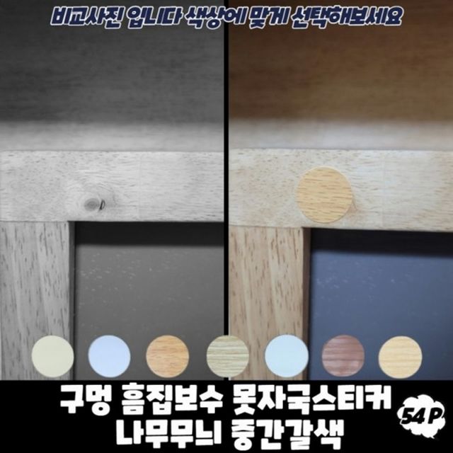 무늬목스티커 구멍 흠집보수 흠집스티커 나무무늬 중