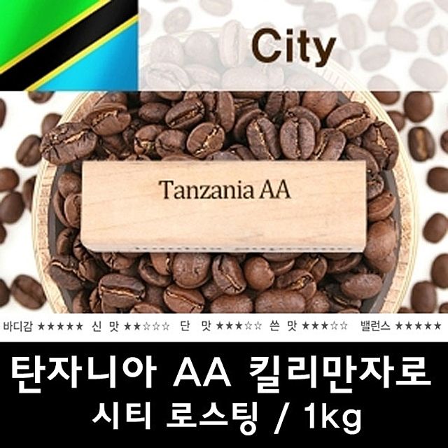 탄자니아AA 1kg 신선한 맛있는 원두 커피
