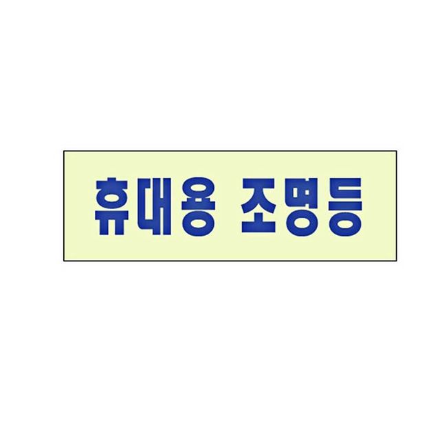 축광표지판 휴대용조명등스티커 소방표지판