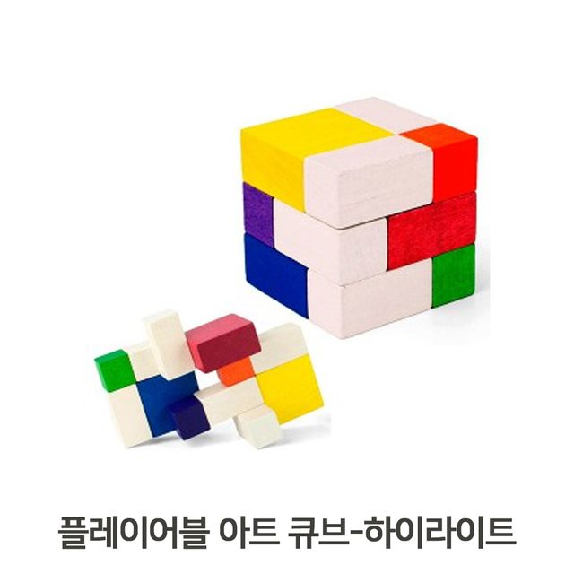 아동블럭놀이 플레이어블 아트큐브 하이라이트 두뇌