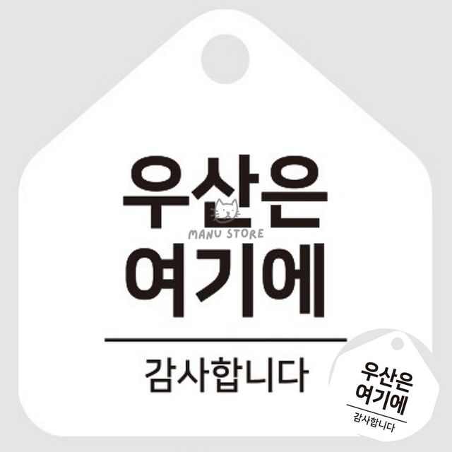 사인물 우산거치대표지판 걸이형 소형 오각안내판 17x17cm