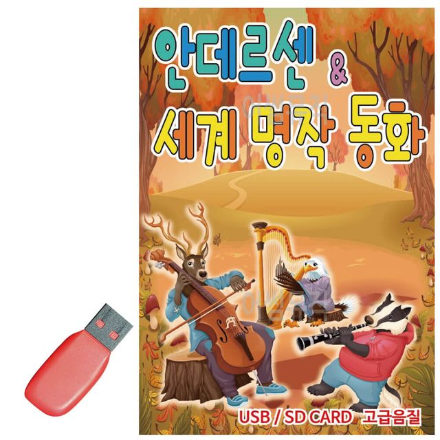 음악USB 안데르센 세계명작 동화