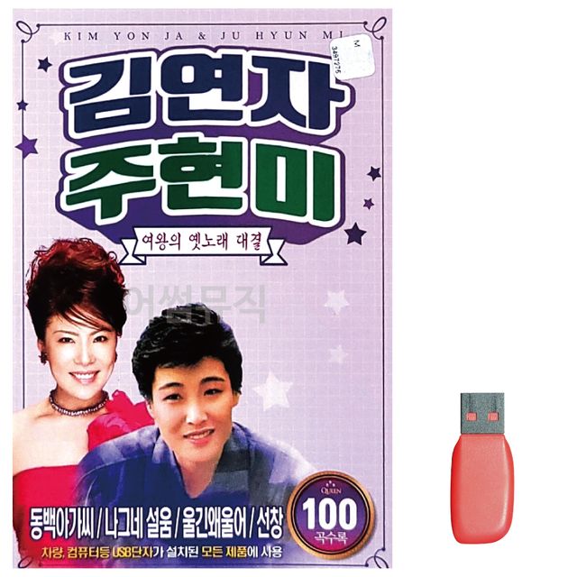 음악USB 김연자 주현미 여왕 옛노래 대결 100곡