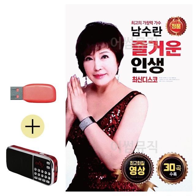남수란 즐거운 인생 (영상) USB 효도라디오 세트상품