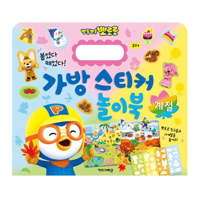 뽀로로 가방스티커 놀이북 계절 2P 재사용 매직스티커