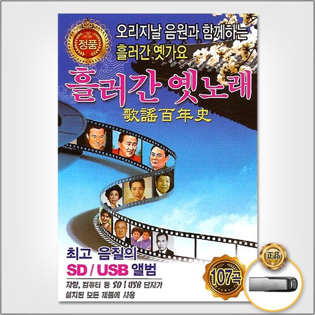 (더지엠)USB_흘러간옛노래1집107곡