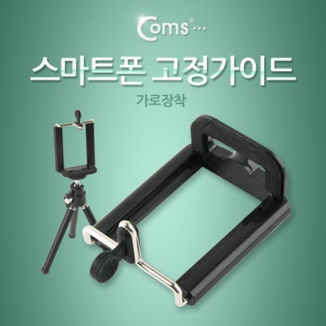 Coms 스마트폰 고정가이드가로장착