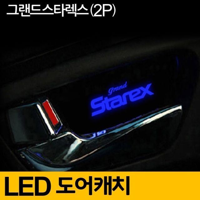 그랜드 스타렉스 도어 캐치 LED 플레이트 무드등 블