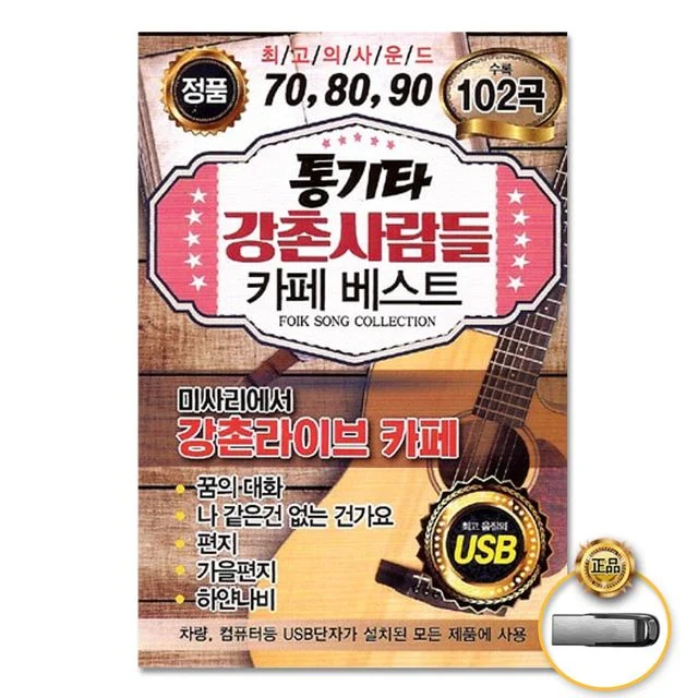 (더지엠)USB_통기타강촌사람들카페베스트102곡