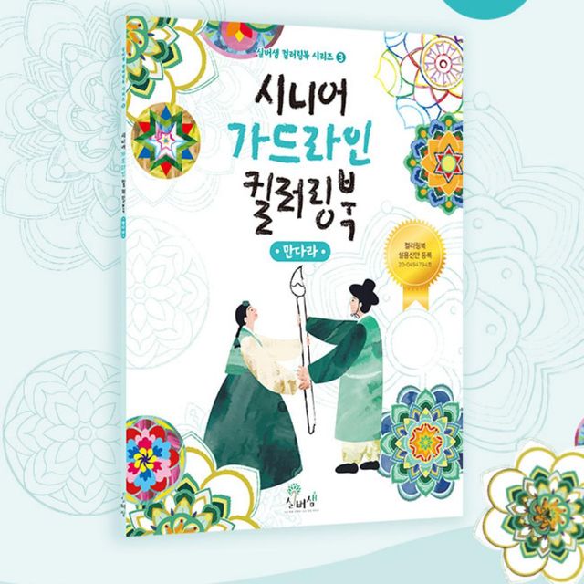 시니어 가드라인 컬러링북 만다라 유아만들기키트 아동만들기 어린이만들기키트