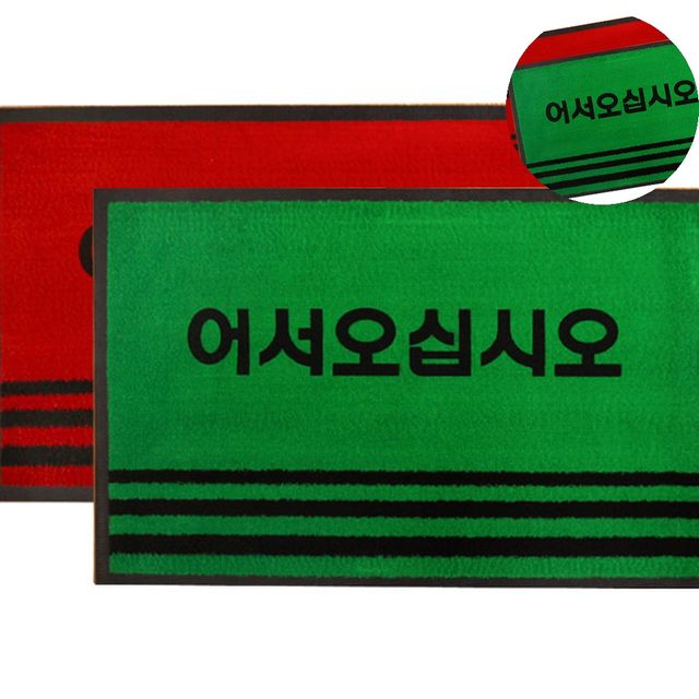 업소용 현관매트 90x120, 어서오세요 발판 발매트