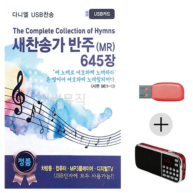 새찬송가 반주 MR 645 USB+효도라디오 세트상품