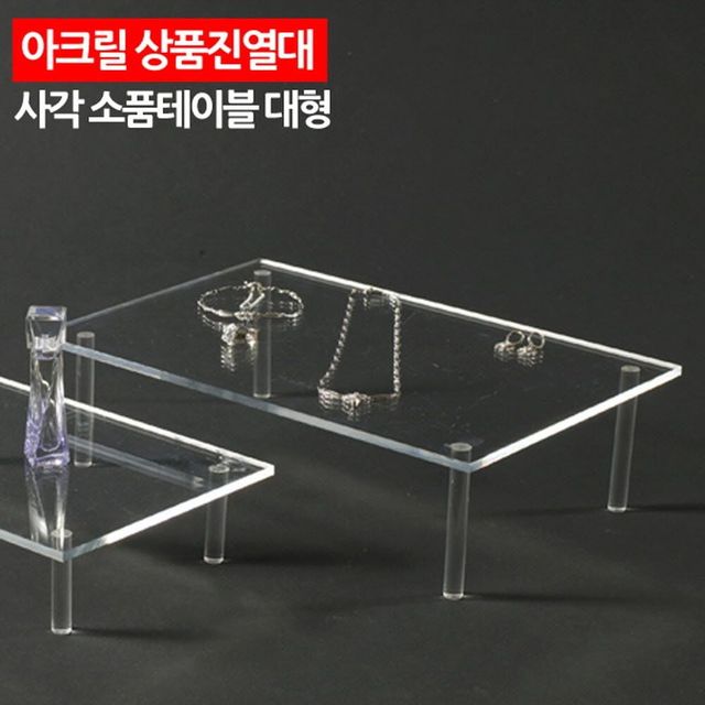 아크릴 상품진열대 소품진열대 사각 소품테이블 아크릴진열대