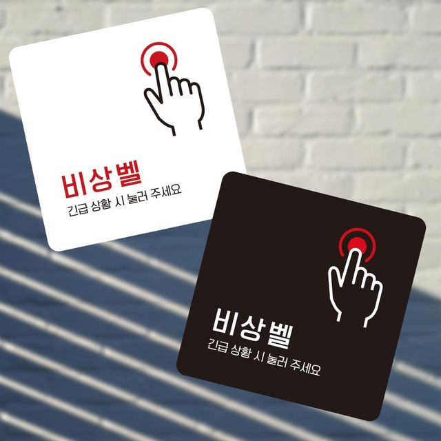 비상벨3 부착형 정사각 소형안내판 13x13cm