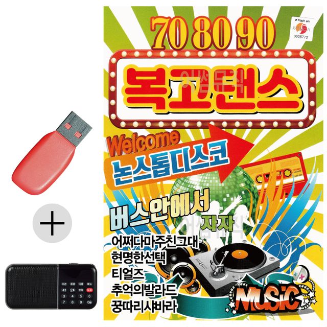 708090 복고댄스 USB 효도라디오 세트상품