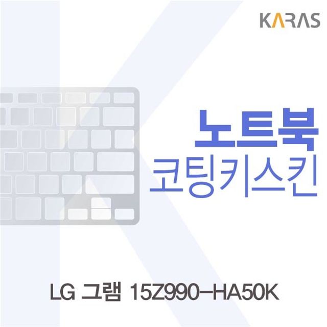 LG 그램 15Z990-HA50K 코팅키스킨