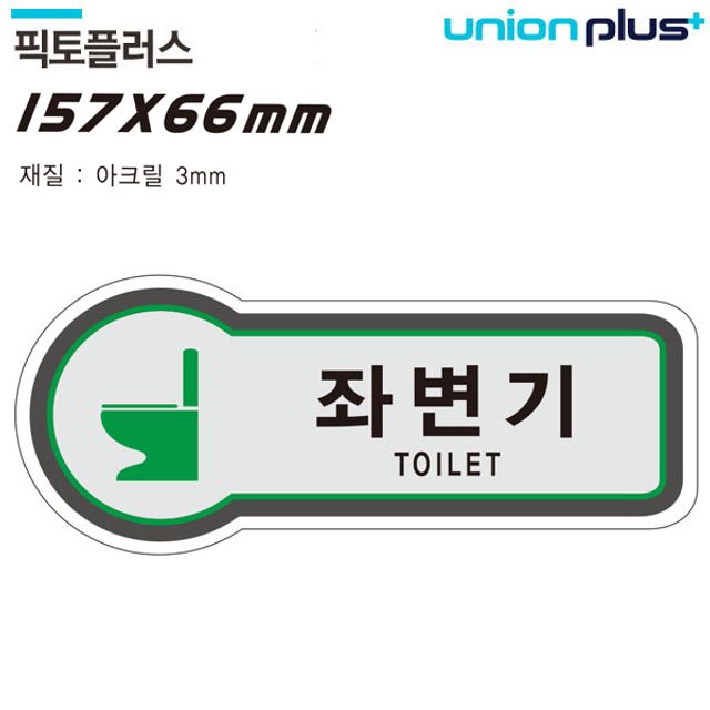 화장실 157x66mm3t 픽토플러스 표지판 좌변기
