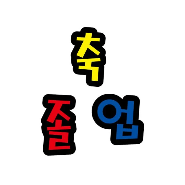 펠트글자(대)- 축졸업 (14.5cmx12.5cm) 환경판