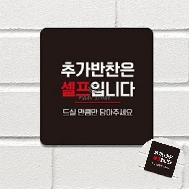 업소용 반찬 알림판 표지판, 셀프코너 부착 푯말 22x22cm